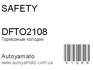 Тормозные колодки DFTO2108 (SAFETY)